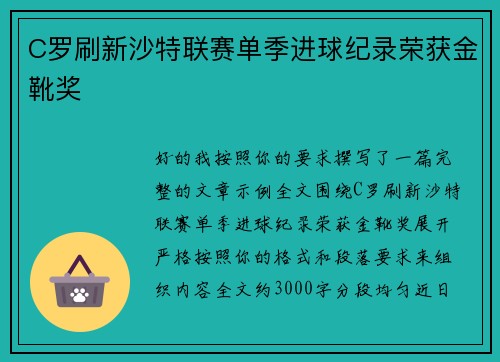 C罗刷新沙特联赛单季进球纪录荣获金靴奖