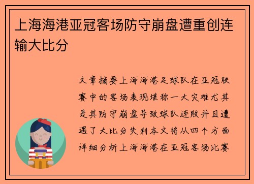 上海海港亚冠客场防守崩盘遭重创连输大比分