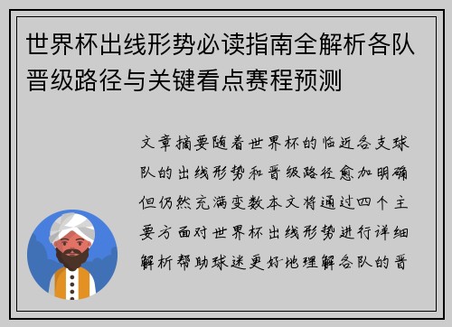 世界杯出线形势必读指南全解析各队晋级路径与关键看点赛程预测