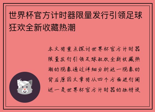 世界杯官方计时器限量发行引领足球狂欢全新收藏热潮