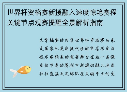 世界杯资格赛新援融入速度惊艳赛程关键节点观赛提醒全景解析指南