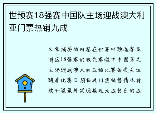 世预赛18强赛中国队主场迎战澳大利亚门票热销九成