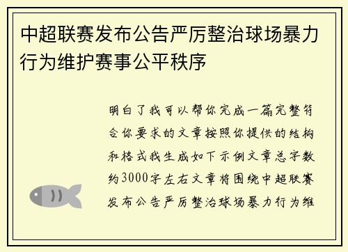 中超联赛发布公告严厉整治球场暴力行为维护赛事公平秩序