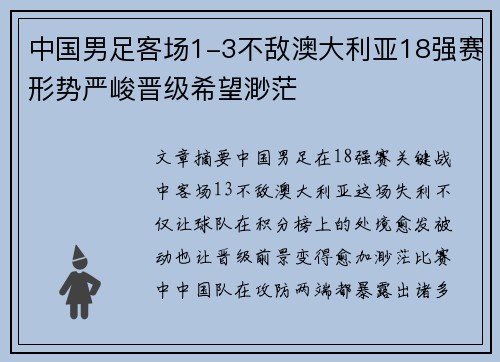 中国男足客场1-3不敌澳大利亚18强赛形势严峻晋级希望渺茫