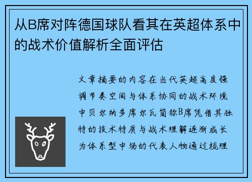 从B席对阵德国球队看其在英超体系中的战术价值解析全面评估 从B席对阵德国球队看其在英超体系中的战术价值解析全面评估