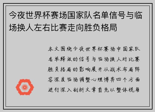 今夜世界杯赛场国家队名单信号与临场换人左右比赛走向胜负格局 今夜世界杯赛场国家队名单信号与临场换人左右比赛走向胜负格局