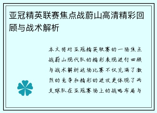 亚冠精英联赛焦点战蔚山高清精彩回顾与战术解析 亚冠精英联赛焦点战蔚山高清精彩回顾与战术解析