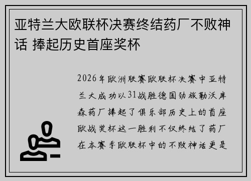 亚特兰大欧联杯决赛终结药厂不败神话 捧起历史首座奖杯 亚特兰大欧联杯决赛终结药厂不败神话 捧起历史首座奖杯