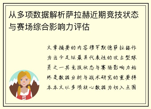 从多项数据解析萨拉赫近期竞技状态与赛场综合影响力评估 从多项数据解析萨拉赫近期竞技状态与赛场综合影响力评估