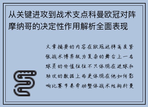 从关键进攻到战术支点科曼欧冠对阵摩纳哥的决定性作用解析全面表现 从关键进攻到战术支点科曼欧冠对阵摩纳哥的决定性作用解析全面表现