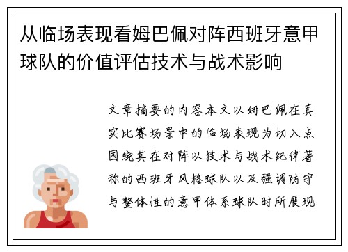 从临场表现看姆巴佩对阵西班牙意甲球队的价值评估技术与战术影响 从临场表现看姆巴佩对阵西班牙意甲球队的价值评估技术与战术影响