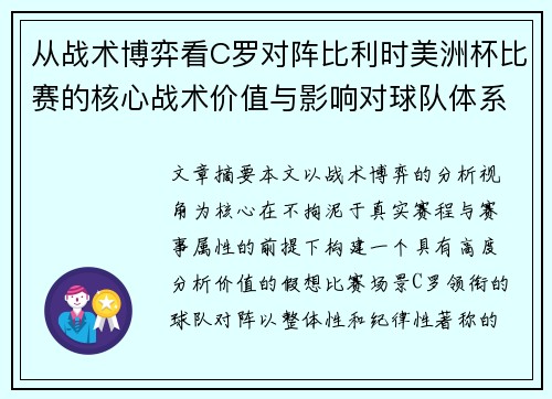 从战术博弈看C罗对阵比利时美洲杯比赛的核心战术价值与影响对球队体系的塑造 从战术博弈看C罗对阵比利时美洲杯比赛的核心战术价值与影响对球队体系的塑造