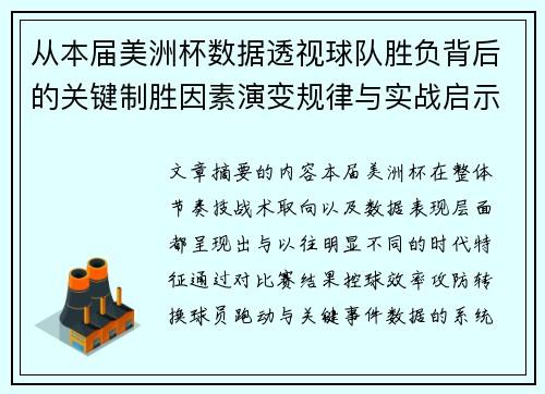 从本届美洲杯数据透视球队胜负背后的关键制胜因素演变规律与实战启示 从本届美洲杯数据透视球队胜负背后的关键制胜因素演变规律与实战启示