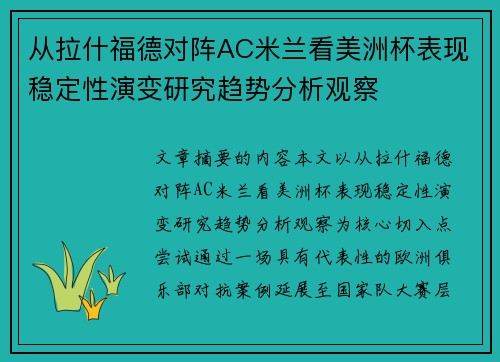 从拉什福德对阵AC米兰看美洲杯表现稳定性演变研究趋势分析观察 从拉什福德对阵AC米兰看美洲杯表现稳定性演变研究趋势分析观察