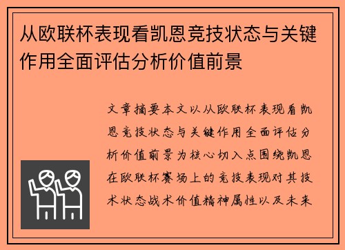 从欧联杯表现看凯恩竞技状态与关键作用全面评估分析价值前景 从欧联杯表现看凯恩竞技状态与关键作用全面评估分析价值前景