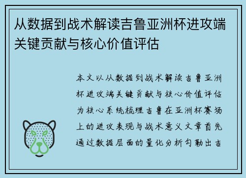 从数据到战术解读吉鲁亚洲杯进攻端关键贡献与核心价值评估 从数据到战术解读吉鲁亚洲杯进攻端关键贡献与核心价值评估