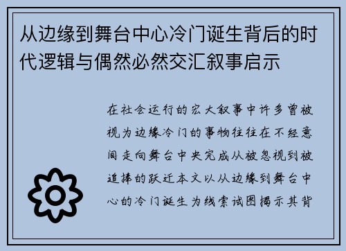 从边缘到舞台中心冷门诞生背后的时代逻辑与偶然必然交汇叙事启示