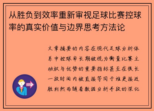 从胜负到效率重新审视足球比赛控球率的真实价值与边界思考方法论