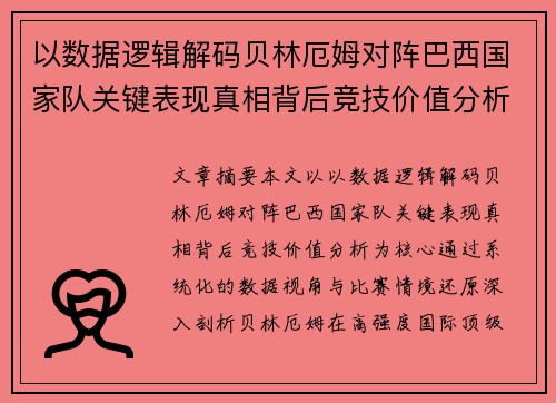 以数据逻辑解码贝林厄姆对阵巴西国家队关键表现真相背后竞技价值分析