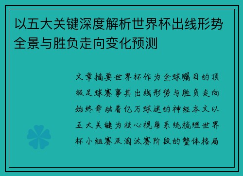 以五大关键深度解析世界杯出线形势全景与胜负走向变化预测 以五大关键深度解析世界杯出线形势全景与胜负走向变化预测