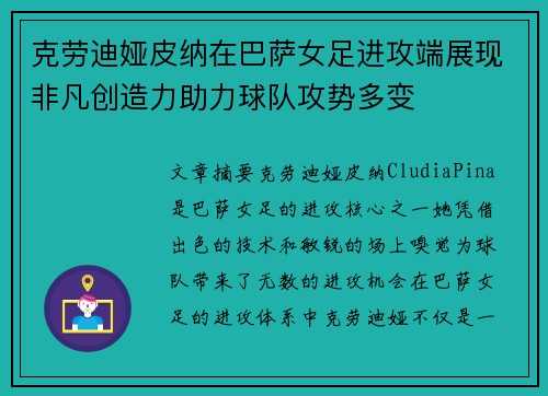 克劳迪娅皮纳在巴萨女足进攻端展现非凡创造力助力球队攻势多变 克劳迪娅皮纳在巴萨女足进攻端展现非凡创造力助力球队攻势多变