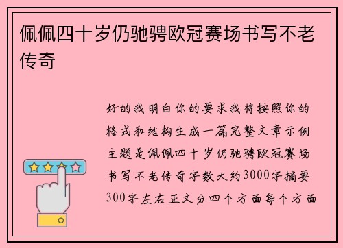 佩佩四十岁仍驰骋欧冠赛场书写不老传奇 佩佩四十岁仍驰骋欧冠赛场书写不老传奇