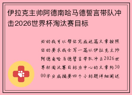 伊拉克主帅阿德南哈马德誓言带队冲击2026世界杯淘汰赛目标 伊拉克主帅阿德南哈马德誓言带队冲击2026世界杯淘汰赛目标