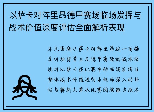 以萨卡对阵里昂德甲赛场临场发挥与战术价值深度评估全面解析表现 以萨卡对阵里昂德甲赛场临场发挥与战术价值深度评估全面解析表现