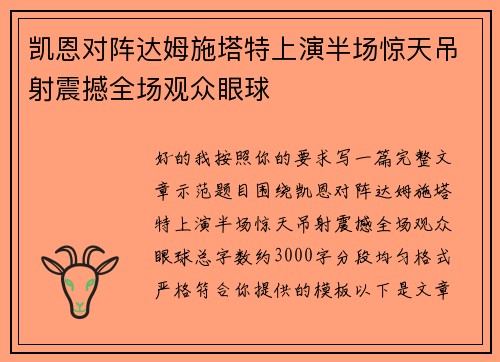 凯恩对阵达姆施塔特上演半场惊天吊射震撼全场观众眼球
