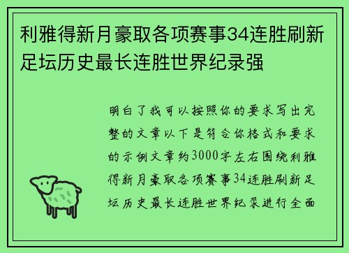 利雅得新月豪取各项赛事34连胜刷新足坛历史最长连胜世界纪录强 利雅得新月豪取各项赛事34连胜刷新足坛历史最长连胜世界纪录强