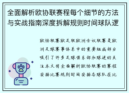 全面解析欧协联赛程每个细节的方法与实战指南深度拆解规则时间球队逻辑 全面解析欧协联赛程每个细节的方法与实战指南深度拆解规则时间球队逻辑