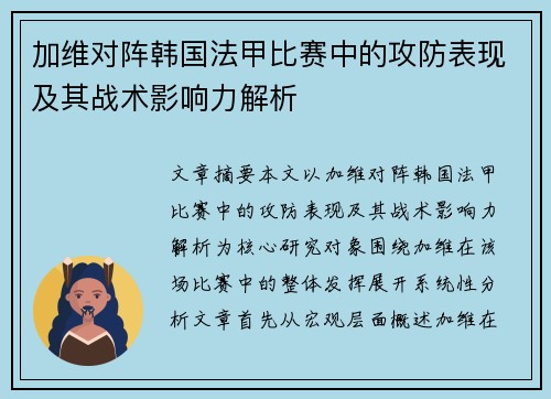 加维对阵韩国法甲比赛中的攻防表现及其战术影响力解析 加维对阵韩国法甲比赛中的攻防表现及其战术影响力解析
