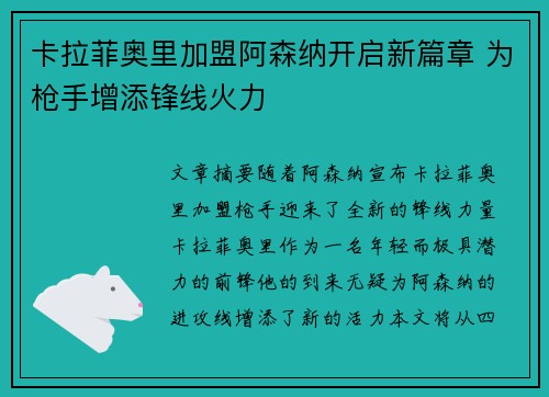 卡拉菲奥里加盟阿森纳开启新篇章 为枪手增添锋线火力