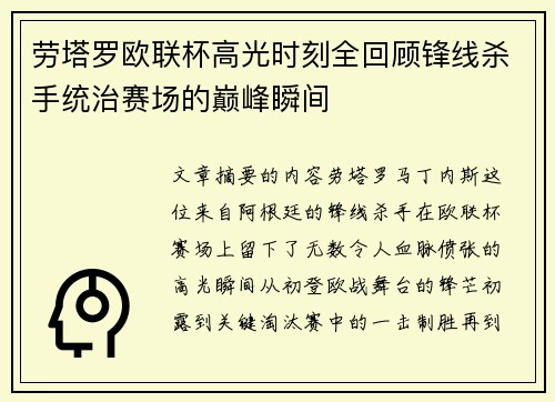 劳塔罗欧联杯高光时刻全回顾锋线杀手统治赛场的巅峰瞬间 劳塔罗欧联杯高光时刻全回顾锋线杀手统治赛场的巅峰瞬间
