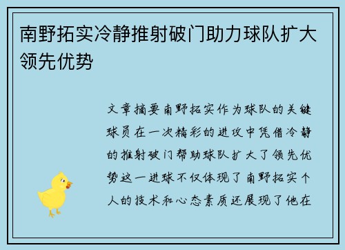 南野拓实冷静推射破门助力球队扩大领先优势 南野拓实冷静推射破门助力球队扩大领先优势