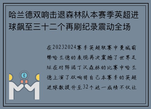 哈兰德双响击退森林队本赛季英超进球飙至三十二个再刷纪录震动全场 哈兰德双响击退森林队本赛季英超进球飙至三十二个再刷纪录震动全场