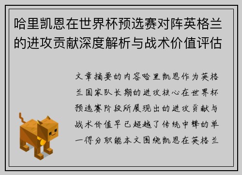 哈里凯恩在世界杯预选赛对阵英格兰的进攻贡献深度解析与战术价值评估 哈里凯恩在世界杯预选赛对阵英格兰的进攻贡献深度解析与战术价值评估