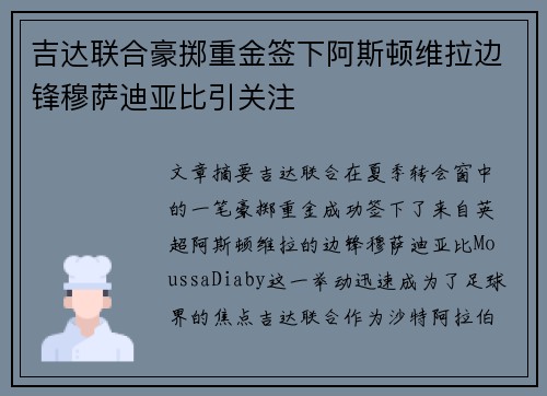 吉达联合豪掷重金签下阿斯顿维拉边锋穆萨迪亚比引关注 吉达联合豪掷重金签下阿斯顿维拉边锋穆萨迪亚比引关注