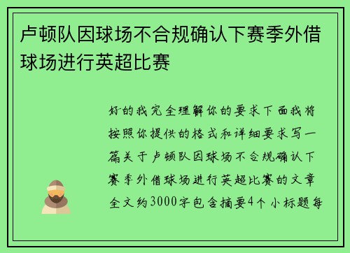 卢顿队因球场不合规确认下赛季外借球场进行英超比赛 卢顿队因球场不合规确认下赛季外借球场进行英超比赛