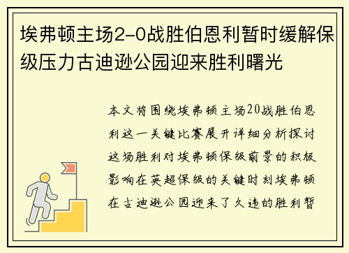 埃弗顿主场2-0战胜伯恩利暂时缓解保级压力古迪逊公园迎来胜利曙光 埃弗顿主场2-0战胜伯恩利暂时缓解保级压力古迪逊公园迎来胜利曙光
