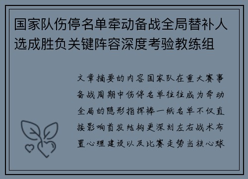 国家队伤停名单牵动备战全局替补人选成胜负关键阵容深度考验教练组 国家队伤停名单牵动备战全局替补人选成胜负关键阵容深度考验教练组