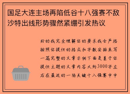 国足大连主场再陷低谷十八强赛不敌沙特出线形势骤然紧绷引发热议 国足大连主场再陷低谷十八强赛不敌沙特出线形势骤然紧绷引发热议