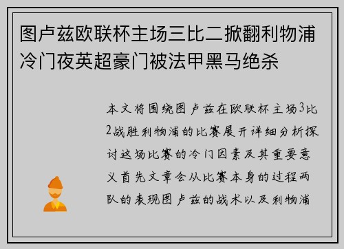 图卢兹欧联杯主场三比二掀翻利物浦冷门夜英超豪门被法甲黑马绝杀 图卢兹欧联杯主场三比二掀翻利物浦冷门夜英超豪门被法甲黑马绝杀