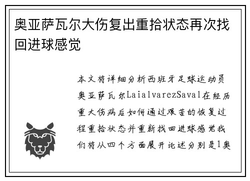 奥亚萨瓦尔大伤复出重拾状态再次找回进球感觉 奥亚萨瓦尔大伤复出重拾状态再次找回进球感觉