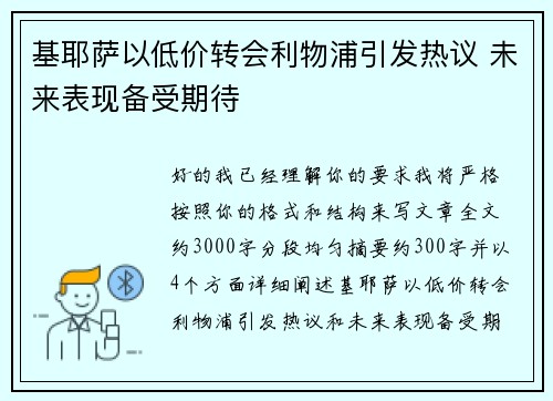 基耶萨以低价转会利物浦引发热议 未来表现备受期待 基耶萨以低价转会利物浦引发热议 未来表现备受期待
