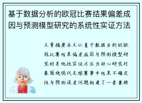 基于数据分析的欧冠比赛结果偏差成因与预测模型研究的系统性实证方法