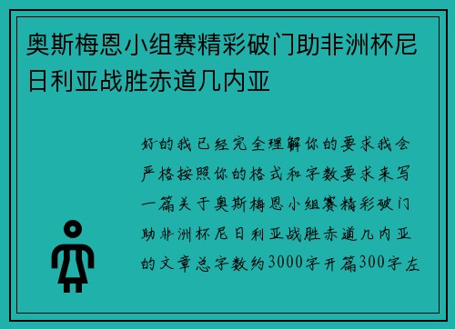 奥斯梅恩小组赛精彩破门助非洲杯尼日利亚战胜赤道几内亚 奥斯梅恩小组赛精彩破门助非洲杯尼日利亚战胜赤道几内亚