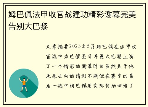 姆巴佩法甲收官战建功精彩谢幕完美告别大巴黎