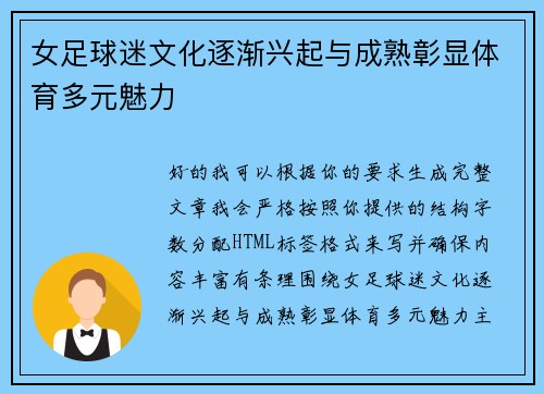 女足球迷文化逐渐兴起与成熟彰显体育多元魅力
