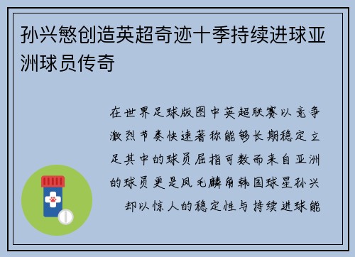 孙兴慜创造英超奇迹十季持续进球亚洲球员传奇 孙兴慜创造英超奇迹十季持续进球亚洲球员传奇